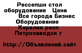 Рессепшн стол оборудование › Цена ­ 25 000 - Все города Бизнес » Оборудование   . Карелия респ.,Петрозаводск г.